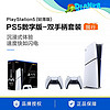 百亿补贴：SONY 索尼 PS5游戏主机 Slim数字版 PlayStation5 双手柄游戏机