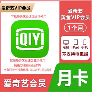 iQIYI 爱奇艺 黄金vip会员月卡