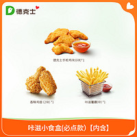 dicos 德克士 咔滋小食盒 单次电子兑换券