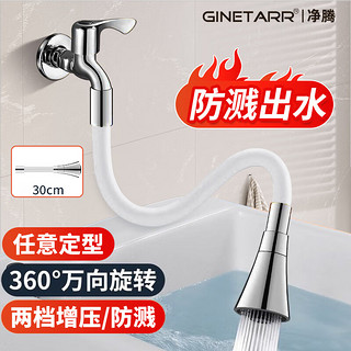 GINETARR 净腾 水龙头延伸器软管防溅神器万向旋转万能加长延长管通用增压花洒嘴