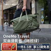 PGYTECH 蒲公英 OneMo Travel双肩摄影包蒲公英单反相机包镜头稳定器收纳休闲旅行多功能35L大容量斜挎手提橄榄绿