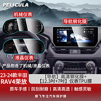 pelicula 膜飞 适用于20-24款丰田荣放RAV4导航钢化膜仪表中控屏幕内饰保护贴膜 23-24款丨导航高清钢化膜+仪表TPU