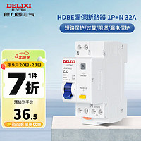 DELIXI 德力西 HDBE漏电保护器 1P+N 32A 空气开关带漏电保护