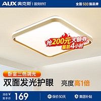 AUX 奥克斯 客厅大灯LED吸顶灯具套餐北欧简约客厅超薄护眼灯具 健康护眼-大卧室36瓦三色方45cm