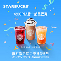 STARBUCKS 星巴克 限时中杯三杯电子券饮品