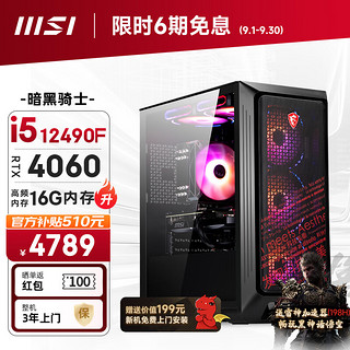 移动端、京东百亿补贴：MSI 微星 暗黑骑士12代i5 12490F/RTX4060/16G DDR4/512G/WiF6电竞游戏设计师台式电脑主机diy组装整机