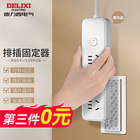 DELIXI 德力西 排插固定器 桌面墙面强力无痕免打孔安装滑轨式爬墙贴/排插整理器