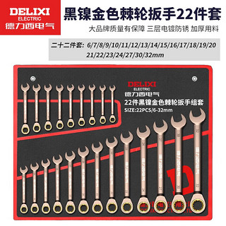 DELIXI 德力西 电气两用棘轮扳手套装工具开口呆扳手家用汽车修理维修省力板子22件套