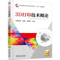 《3D打印技术概论》