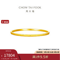 周大福 丝绒圆点足金黄金手镯(工费1920)54mm 约22.19g EOF1155