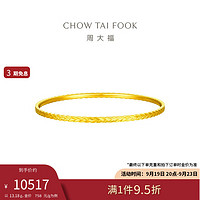 周大福 麦穗穗穗平安黄金手镯女(工费1080)54mm 约13.18g EOF1294