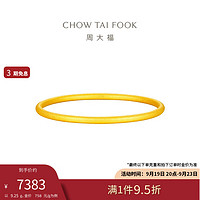 周大福 简约时尚沙面黄金手镯(工费760)54mm 约9.25g EOF1279