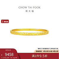 周大福 碎碎金手镯(工费920)56mm 约11.92g EOF1217