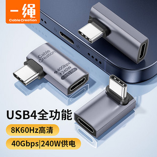 Cable Creation 科睿讯 全功能typec转接头90度侧弯头usb4.0数据线240W快充40Gbps公对母延长8K兼雷电4iPhone15iPad转接口