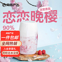 YANXUAN 网易严选 浴室香氛 400ml 恋恋晚樱