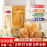 滇国土司 冰糖黄冰糖小粒500g泡酒茶饮冰粉伴侣冲饮老云南特产做红烧肉