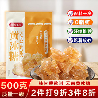 滇国土司 冰糖黄冰糖小粒500g泡酒茶饮冰粉伴侣冲饮老云南特产做红烧肉