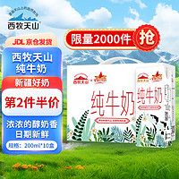 西牧天山 新疆纯牛奶200ml*10盒整箱全脂牛奶营养早餐奶礼盒款