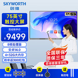 SKYWORTH 创维 75英寸会议平板触摸一体机 电子白板企业办公会议屏触控智慧大屏/ME7518+投屏器+移动架