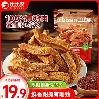 bi bi zan 比比赞 BIBIZAN）高蛋白鸡胸肉条500g香辣味鸡肉干零食解馋饱腹减夜宵充饥脂食品