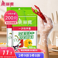 Maryya 美丽雅 一次性手套200只食品用抽取式塑料pe加厚防漏家用厨房透明薄膜 一次性手套-200只