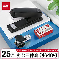 deli 得力 0354 订书机套装 黑色 3件套