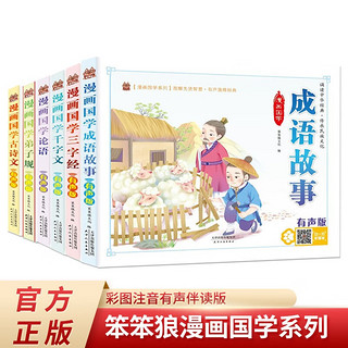 成语故事+弟子规+古诗文+论语+千字文+三字经全6册 注音有声版漫画经典国学经典儿童文学书目