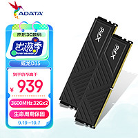 ADATA 威刚 64GB（32GB×2） DDR4 3600 台式机内存 XPG-威龙D35