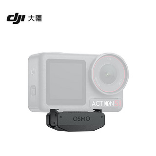 DJI 大疆 Osmo Action 冷靴拓展套件