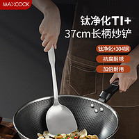 美厨（maxcook）锅铲炒铲 钛净化不锈钢铲子 加厚炒菜铲...