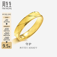 周生生黄金戒指足金精工款对戒 男款女款 78206R 计价 10圈3.35克