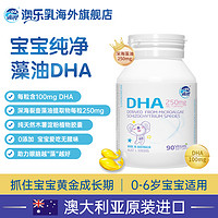 OZ Good Dairy/澳乐乳 澳乐乳dha儿童90粒官方婴幼儿宝宝孕妇专用海藻油营养补脑软胶囊