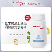 WINONA BABY 薇诺娜宝贝 倍润防护沐浴乳70ml