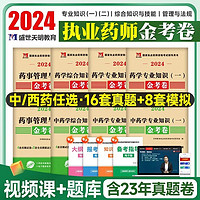 2024年执业药师资料中药西药师历年真题模拟押题试卷题库金考卷