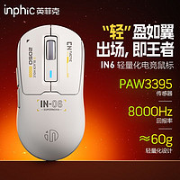 inphic 英菲克 IN6无线游戏鼠标PAW3395传感器蓝牙电竞轻量化60g/26000DPI