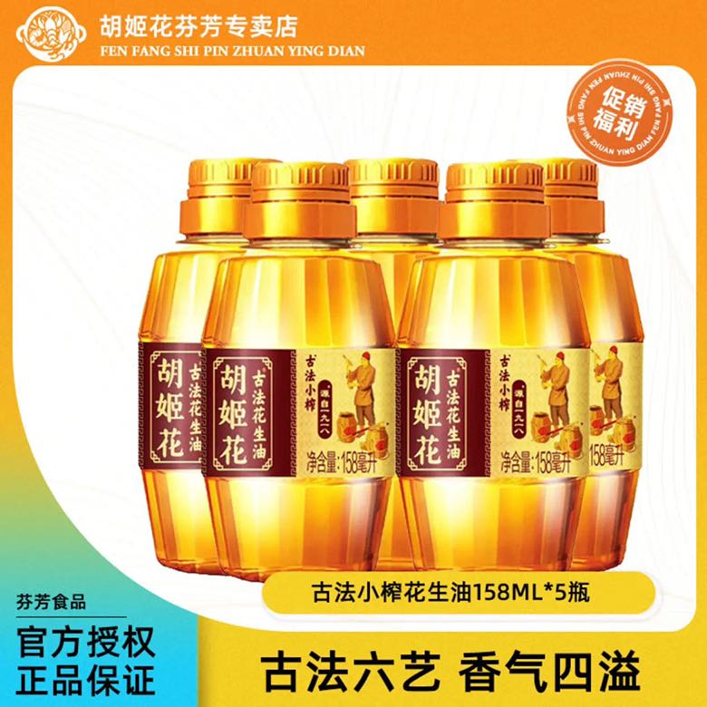 古法小榨花生油158ml*5瓶