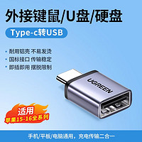 UGREEN 绿联 typec转usb接口otg转接头手机U盘转换器苹果macbook电脑iphone15平板充电