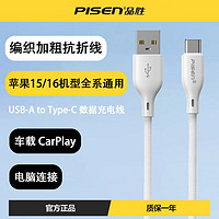 PISEN 品胜 type-c数据线苹果16/15充电线3A适用华为快充USB车载carplay