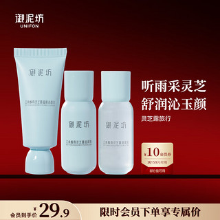 UNIFON 御泥坊 江南烟雨滋润灵芝露旅行三件套 洁面20ml+滋润水20ml+滋润液20ml 灵芝露旅行