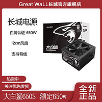 百亿补贴：Great Wall 长城 大白鲨650W/750W/850W白牌直出台式机电竞电脑电源