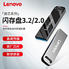 百亿补贴：Lenovo 联想 正品u盘电脑U盘usb3.2通用车载正版联想u盘金属壳32G闪存盘