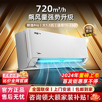 Midea 美的 空调鲜逸pro24年新款大1.5P新一级能效变频家升级大风自清洁