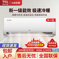 百亿补贴：TCL 小白空调大1P匹变频新一级能效冷暖大风量省电静音除菌挂机