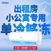 百亿补贴：Haier 海尔 空调1匹定频单冷速冷节能大风量家用卧室两用家用冷气