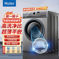 百亿补贴：Haier 海尔 10公斤超薄滚筒家用变频全自动一级能效洗衣机