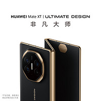 HUAWEI 华为 Mate XT 非凡大师 华为三折叠屏手机 超纤薄 岩脉纹理 10.2英寸超形态三折叠大屏 玄黑 16GB+1TB