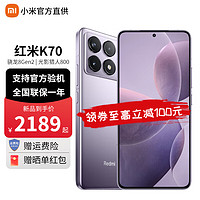 Xiaomi 小米 Redmi 红米k70 新品5G 小米红米手机 浅茄紫 12G+256G