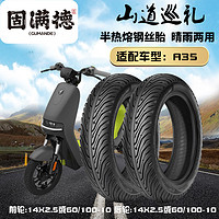 GUMANDE TYRE 固满德 小牛九号A35 14x2.50寸电动车轮胎 防滑晴雨两用 半热熔真空胎