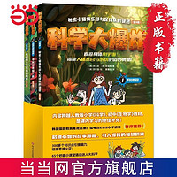 百亿补贴：科学大爆炸 身体篇 动物与微生物篇 植物篇(全3册 当当