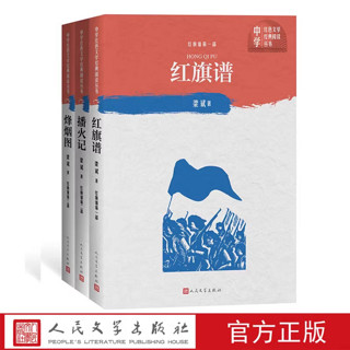 红旗谱一-三部套装共3册中学红色文学经典阅读丛书 梁斌 著